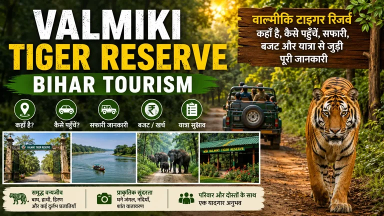 Valmiki Tiger Reserve Bihar Tourism  | वाल्मीकि टाइगर रिजर्व कहाँ है, कैसे पहुँचें, सफारी, बजट और यात्रा से जुड़ी पूरी जानकारी 