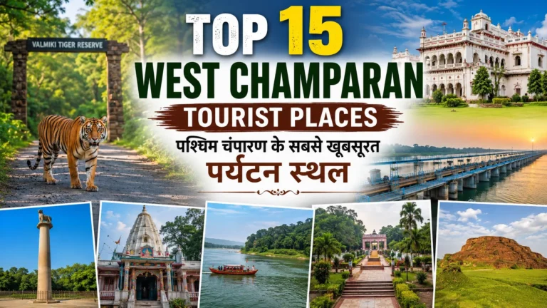 Top 15 West Champaran Tourist Places | पश्चिम चंपारण के सबसे खूबसूरत पर्यटन स्थल